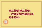 椒兰黄精(椒兰黄精：一种具有多种保健作用的中药材)