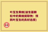 叶互生黄精(益生菌颗粒中的黄精提取物：预防叶互生的良好选择)