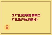 工厂化蒸黄精(黄精工厂化生产技术探讨)