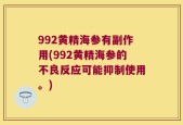 992黄精海参有副作用(992黄精海参的不良反应可能抑制使用。)