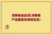 滇黄精成品货(滇黄精产品重量及规格信息)