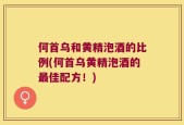 何首乌和黄精泡酒的比例(何首乌黄精泡酒的最佳配方！)