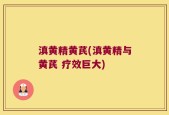 滇黄精黄芪(滇黄精与黄芪 疗效巨大)