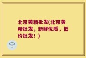 北京黄精批发(北京黄精批发，新鲜优质，低价批发！)