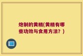 炮制的黄精(黄精有哪些功效与食用方法？)