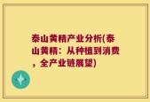 泰山黄精产业分析(泰山黄精：从种植到消费，全产业链展望)