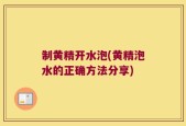 制黄精开水泡(黄精泡水的正确方法分享)