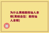 为什么黄精敢称仙人余粮(黄精自信：敢称仙人余粮)