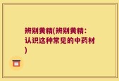 辨别黄精(辨别黄精：认识这种常见的中药材)
