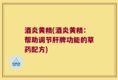 酒炎黄精(酒炎黄精：帮助调节肝脾功能的草药配方)