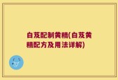 白芨配制黄精(白芨黄精配方及用法详解)