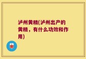 泸州黄精(泸州出产的黄精，有什么功效和作用)