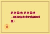 助高黄精(助高黄精——糖尿病患者的辅助利器)