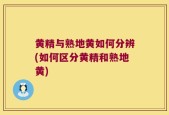 黄精与熟地黄如何分辨(如何区分黄精和熟地黄)