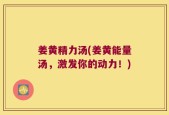 姜黄精力汤(姜黄能量汤，激发你的动力！)