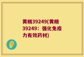 黄精39249(黄精39249：强化免疫力有效药材)