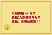 九制黄精 vs 九华黄精(九制黄精与九华黄精：有哪些区别？)