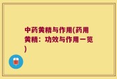 中药黄精与作用(药用黄精：功效与作用一览)