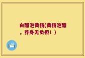 白醋泡黄精(黄精泡醋，养身无负担！)