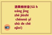 洒黄精拼音(Sǎ huáng jīng zhè jiùshì chénmò yǐshù de chénjìn!)