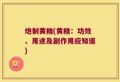 炮制黄精(黄精：功效、用途及副作用应知道)