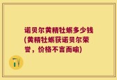 诺贝尔黄精牡蛎多少钱(黄精牡蛎获诺贝尔荣誉，价格不言而喻)