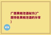广西黄精泡酒秘方(广西特色黄精泡酒的分享)