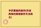 中药黄精的制作(药食两用的黄精制作方法简介)