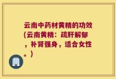云南中药材黄精的功效(云南黄精：疏肝解郁，补肾强身，适合女性。)