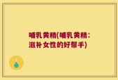 哺乳黄精(哺乳黄精：滋补女性的好帮手)