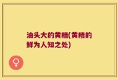 油头大的黄精(黄精的鲜为人知之处)