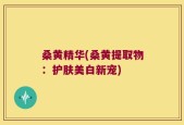 桑黄精华(桑黄提取物：护肤美白新宠)
