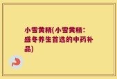 小雪黄精(小雪黄精：盛冬养生首选的中药补品)