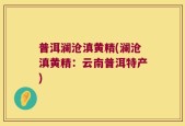 普洱澜沧滇黄精(澜沧滇黄精：云南普洱特产)