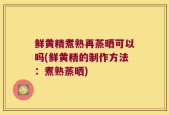 鲜黄精煮熟再蒸晒可以吗(鲜黄精的制作方法：煮熟蒸晒)