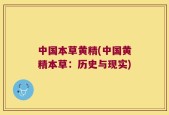 中国本草黄精(中国黄精本草：历史与现实)