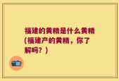 福建的黄精是什么黄精(福建产的黄精，你了解吗？)