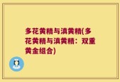 多花黄精与滇黄精(多花黄精与滇黄精：双重黄金组合)
