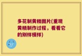 多花制黄精图片(重现黄精制作过程，看看它的别样模样)