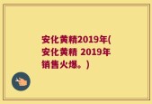 安化黄精2019年(安化黄精 2019年销售火爆。)
