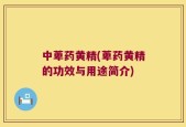 中萆药黄精(萆药黄精的功效与用途简介)