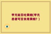 甲亢能否吃黄精(甲亢患者可否食用黄精？)