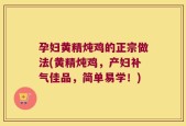 孕妇黄精炖鸡的正宗做法(黄精炖鸡，产妇补气佳品，简单易学！)