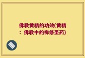佛教黄精的功效(黄精：佛教中的禅修圣药)