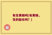 有生黄精吗(有黄精，生的能吃吗？)