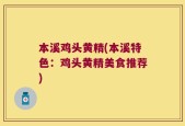 本溪鸡头黄精(本溪特色：鸡头黄精美食推荐)
