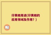 仔黄精用途(仔黄精的应用领域及作用？)