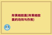 邦黄精胶囊(邦黄精胶囊的功效与作用)