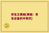 养生之黄精(黄精：养生必备的中草药)
