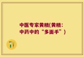 中医专家黄精(黄精：中药中的“多面手”)